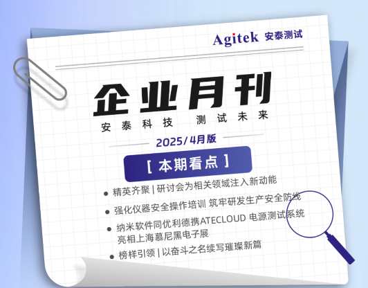 安泰測試2025年4月企業月報